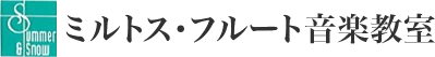ミルトス・フルート音楽教室